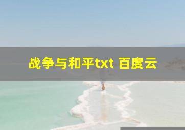 战争与和平txt 百度云